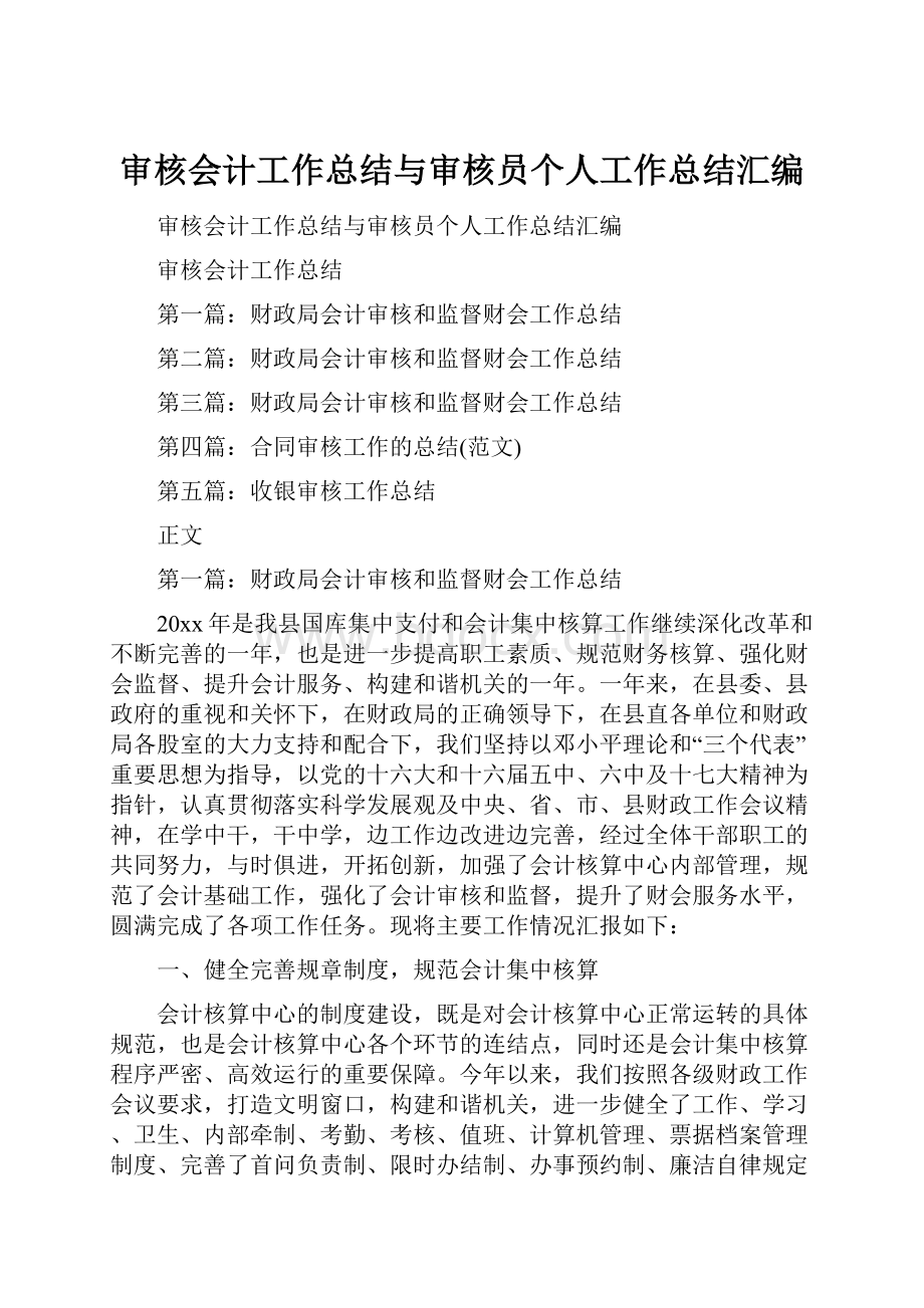 审核会计工作总结与审核员个人工作总结汇编Word下载.docx