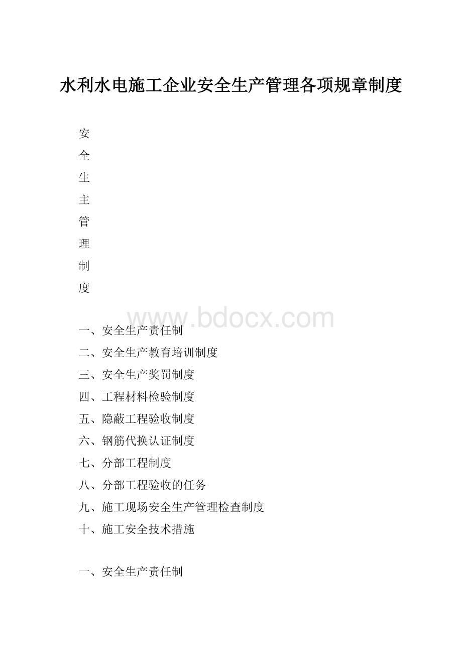 水利水电施工企业安全生产管理各项规章制度.docx