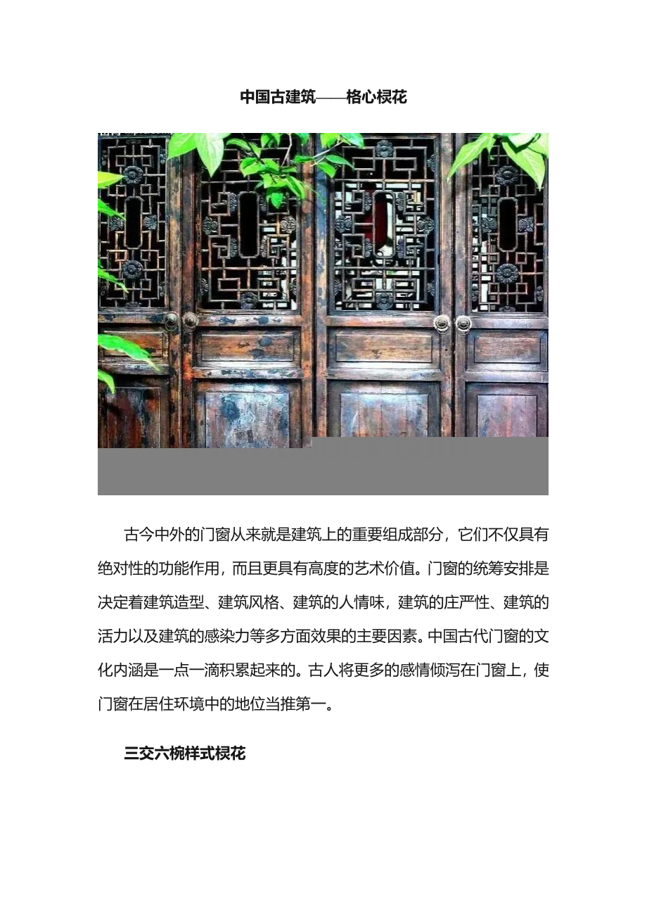 中国古建筑——格心棂花.docx