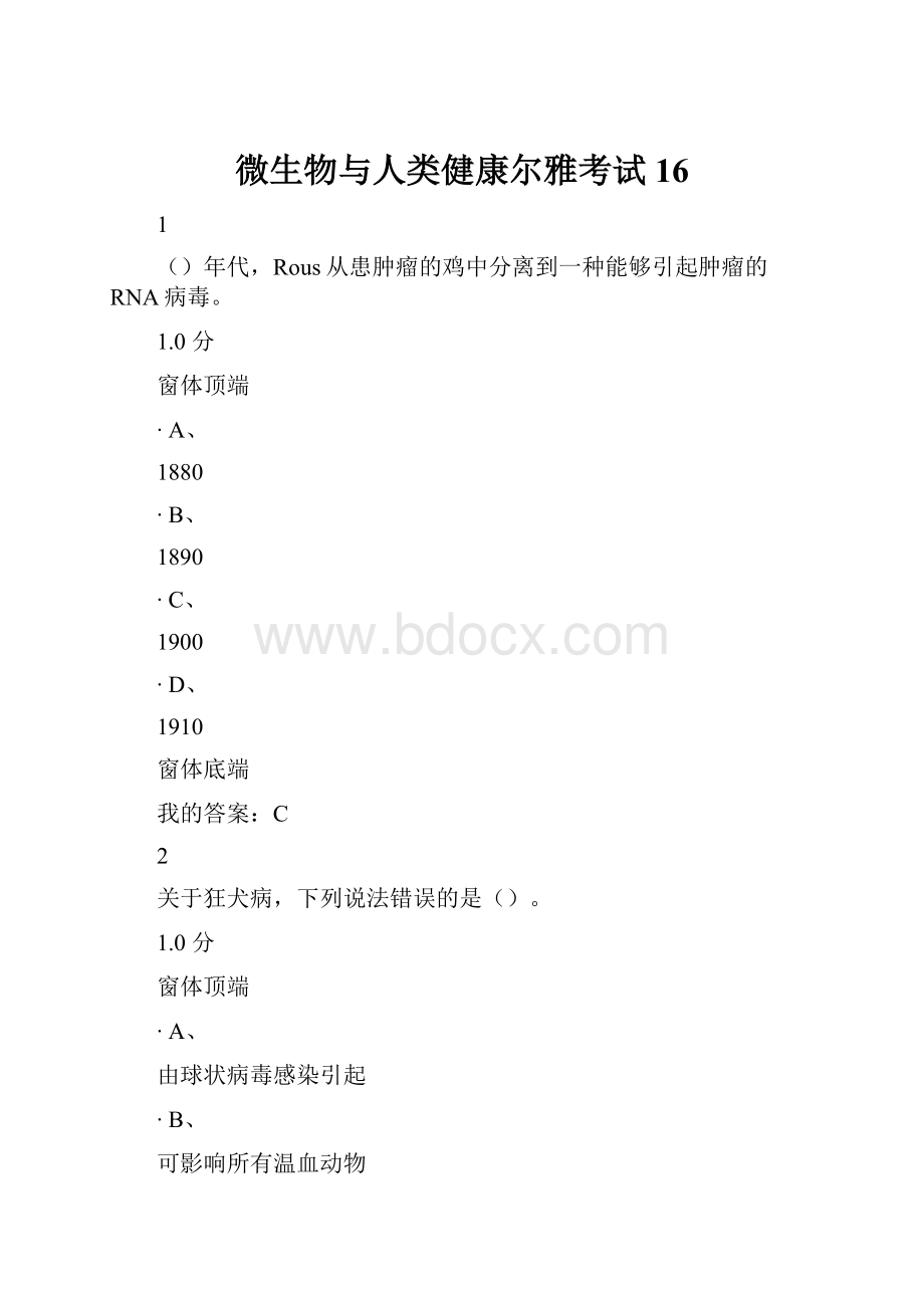 微生物与人类健康尔雅考试16.docx