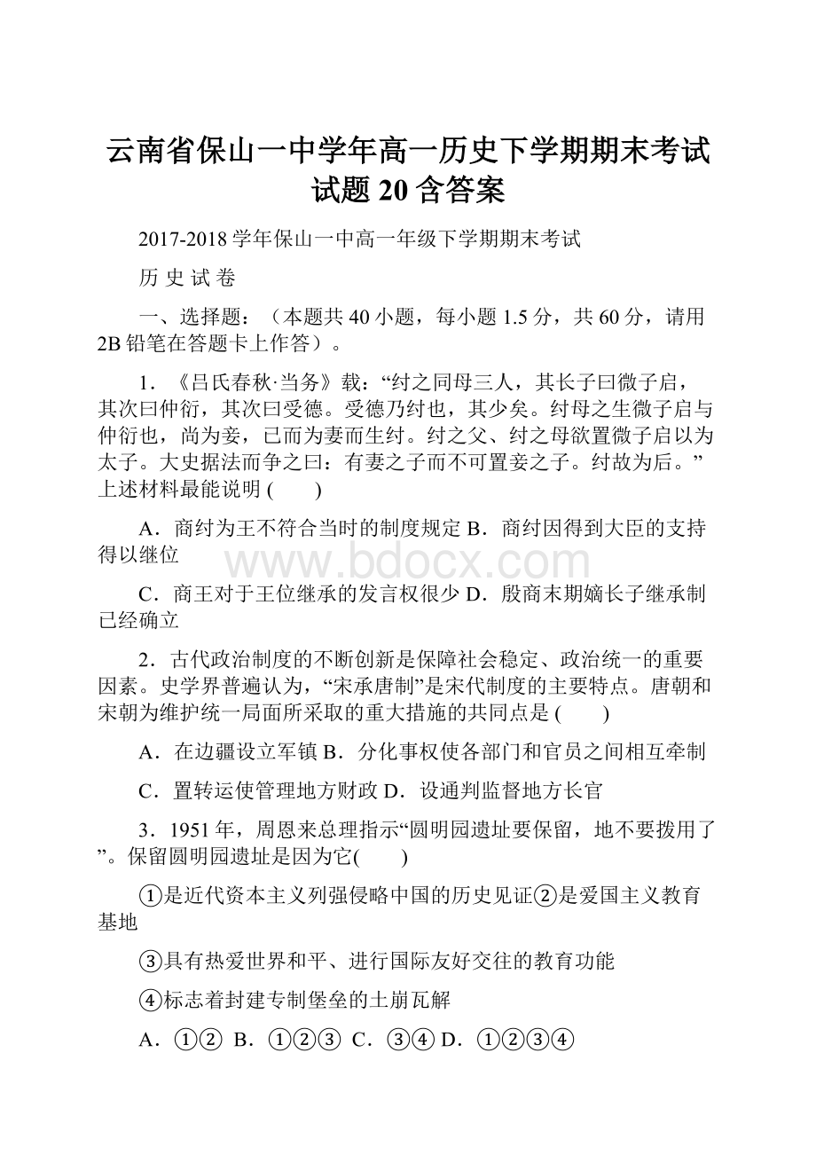 云南省保山一中学年高一历史下学期期末考试试题20含答案.docx_第1页