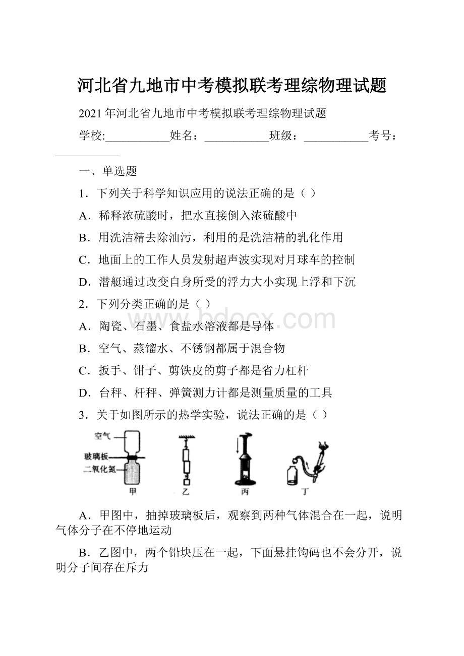 河北省九地市中考模拟联考理综物理试题.docx_第1页