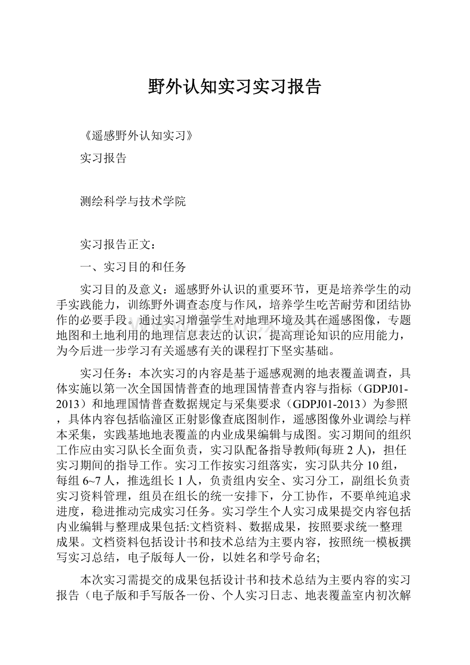 野外认知实习实习报告.docx