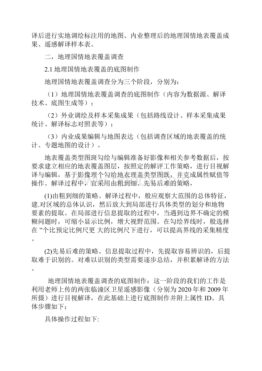 野外认知实习实习报告.docx_第2页