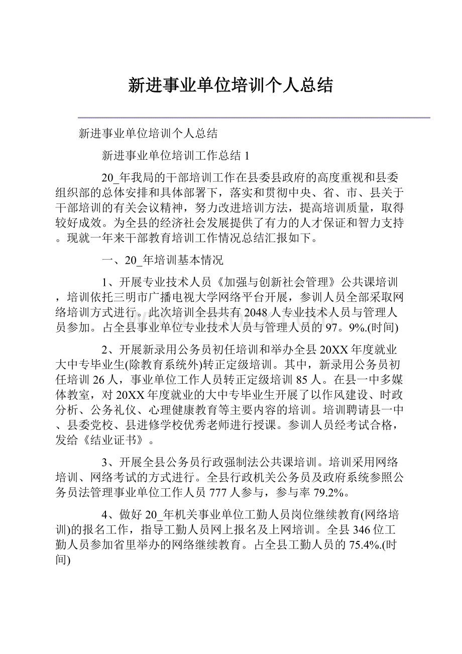 新进事业单位培训个人总结.docx