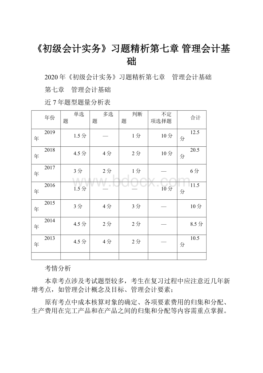 《初级会计实务》习题精析第七章 管理会计基础Word文档下载推荐.docx_第1页