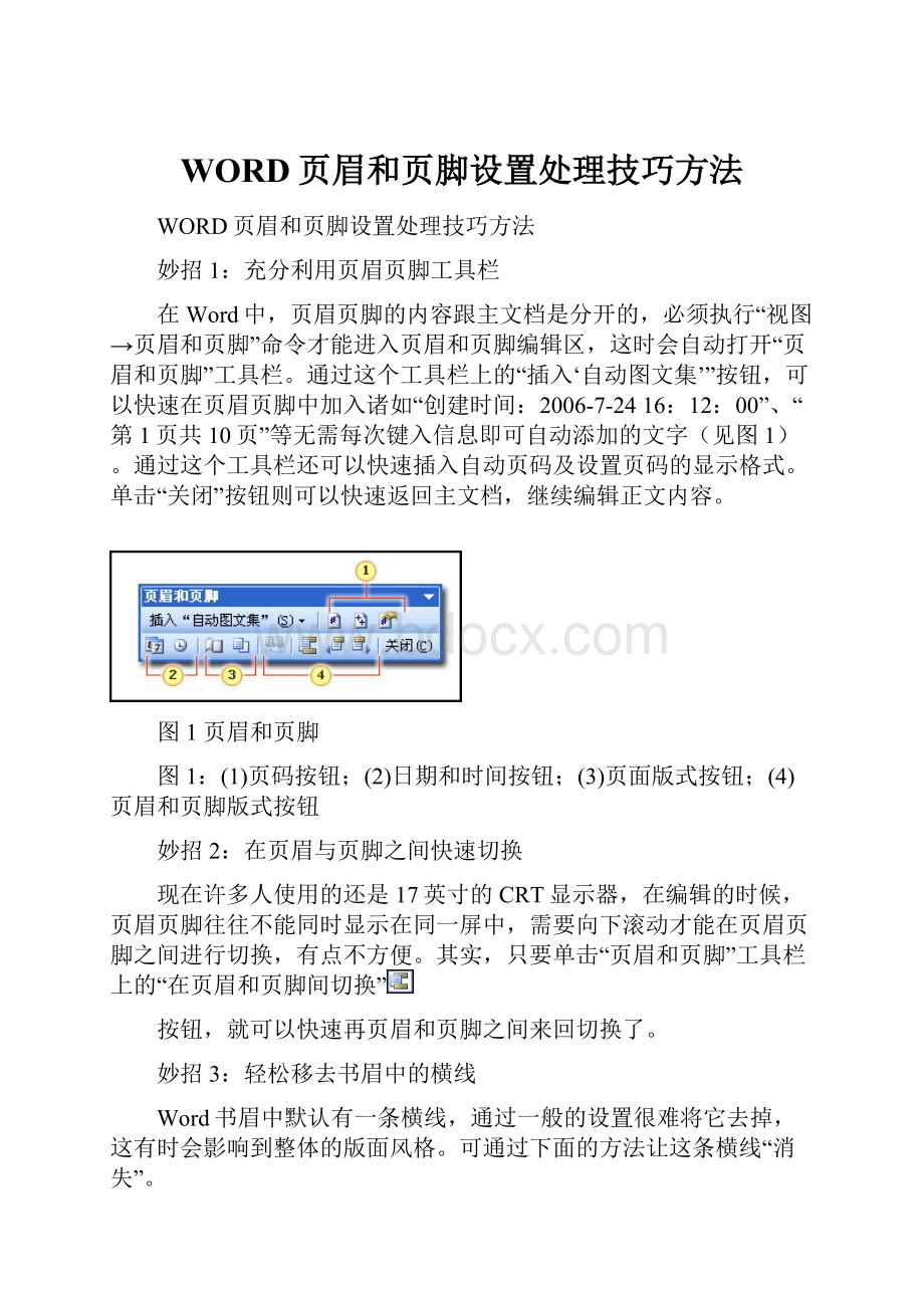 WORD页眉和页脚设置处理技巧方法.docx