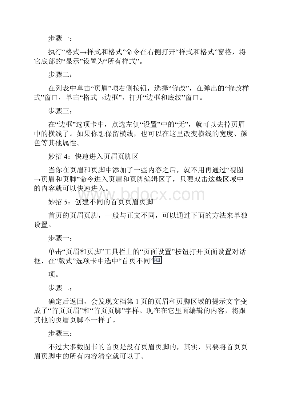 WORD页眉和页脚设置处理技巧方法.docx_第2页