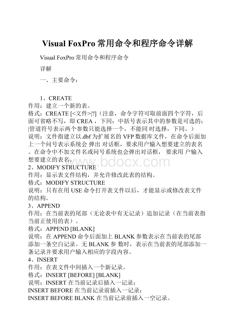 Visual FoxPro常用命令和程序命令详解.docx_第1页