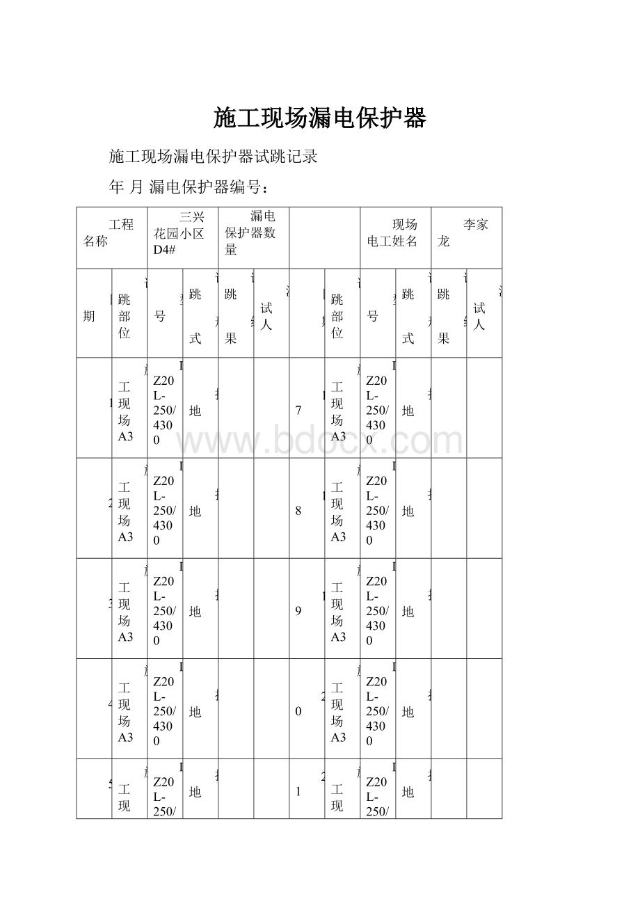 施工现场漏电保护器.docx_第1页