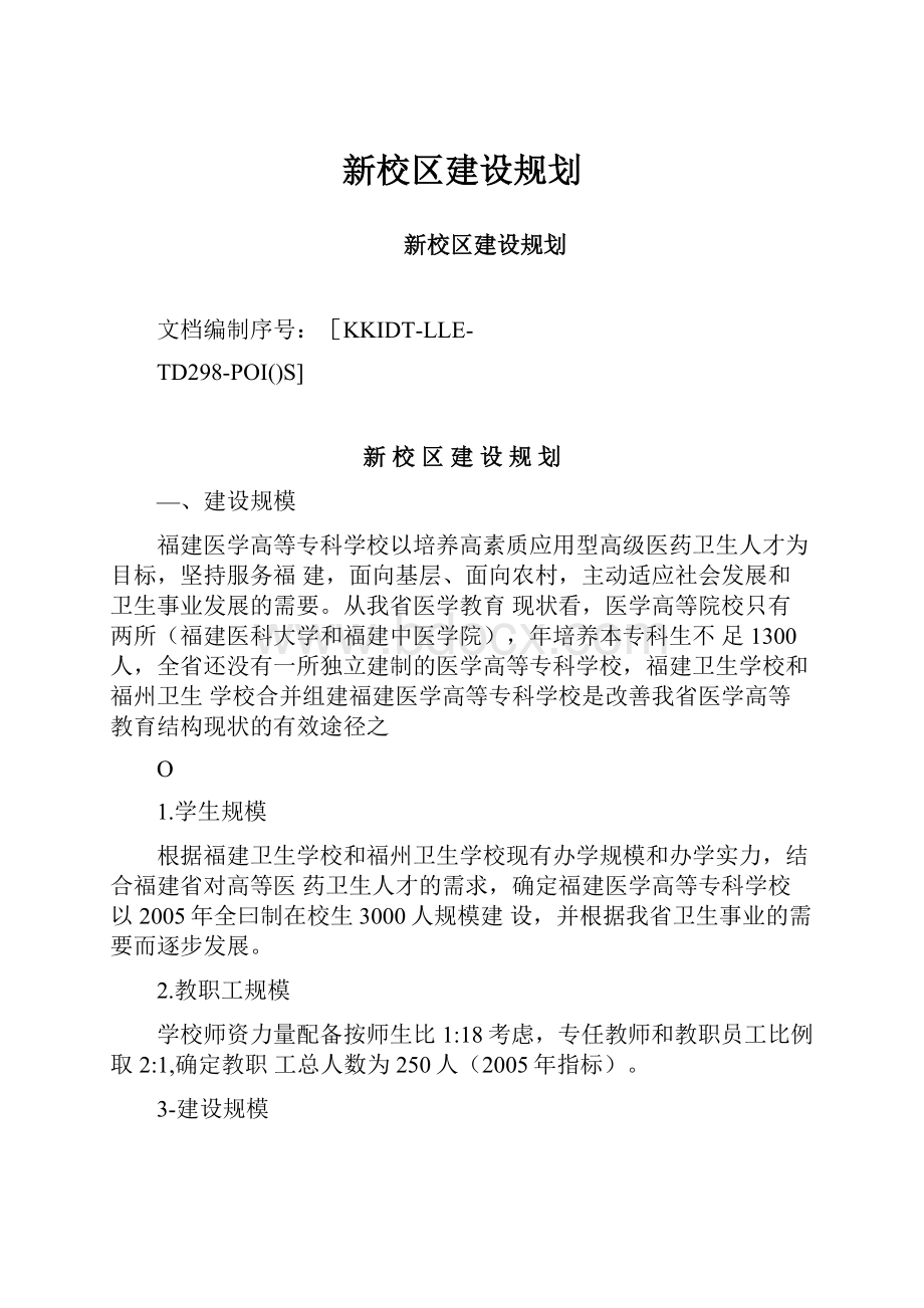 新校区建设规划.docx_第1页