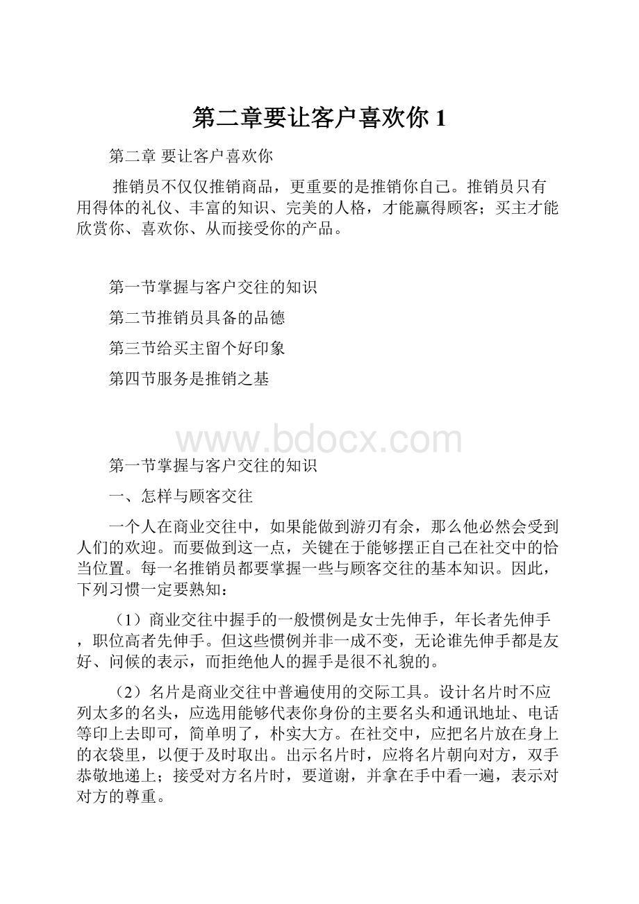 第二章要让客户喜欢你1.docx