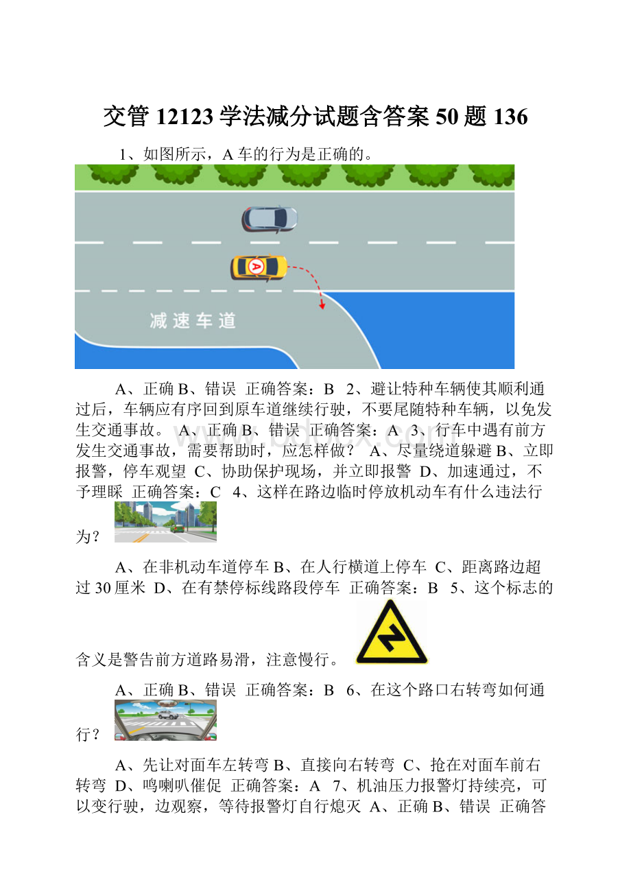 交管12123学法减分试题含答案50题136.docx_第1页