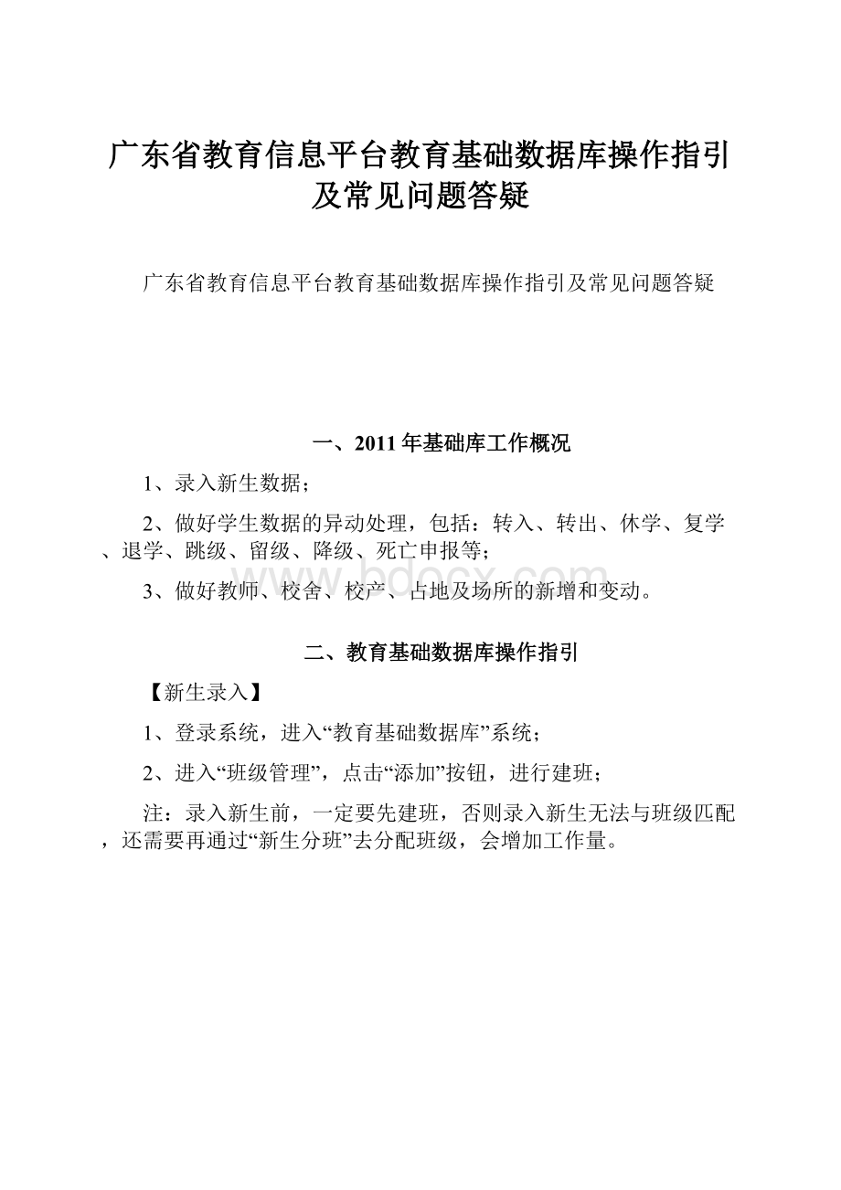 广东省教育信息平台教育基础数据库操作指引及常见问题答疑.docx_第1页