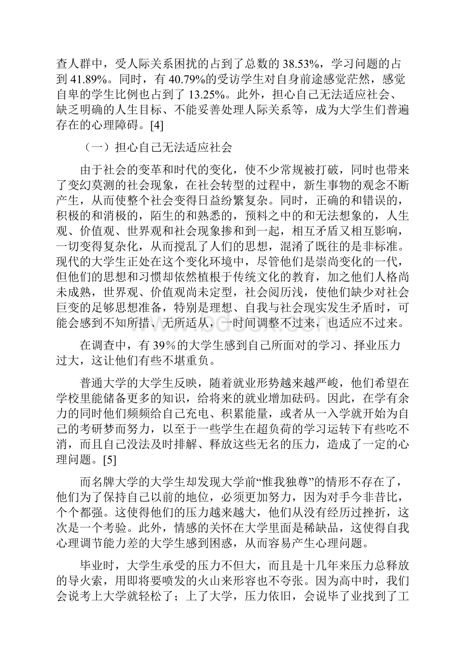 大学生心理健康现状分析与对策研究.docx_第3页