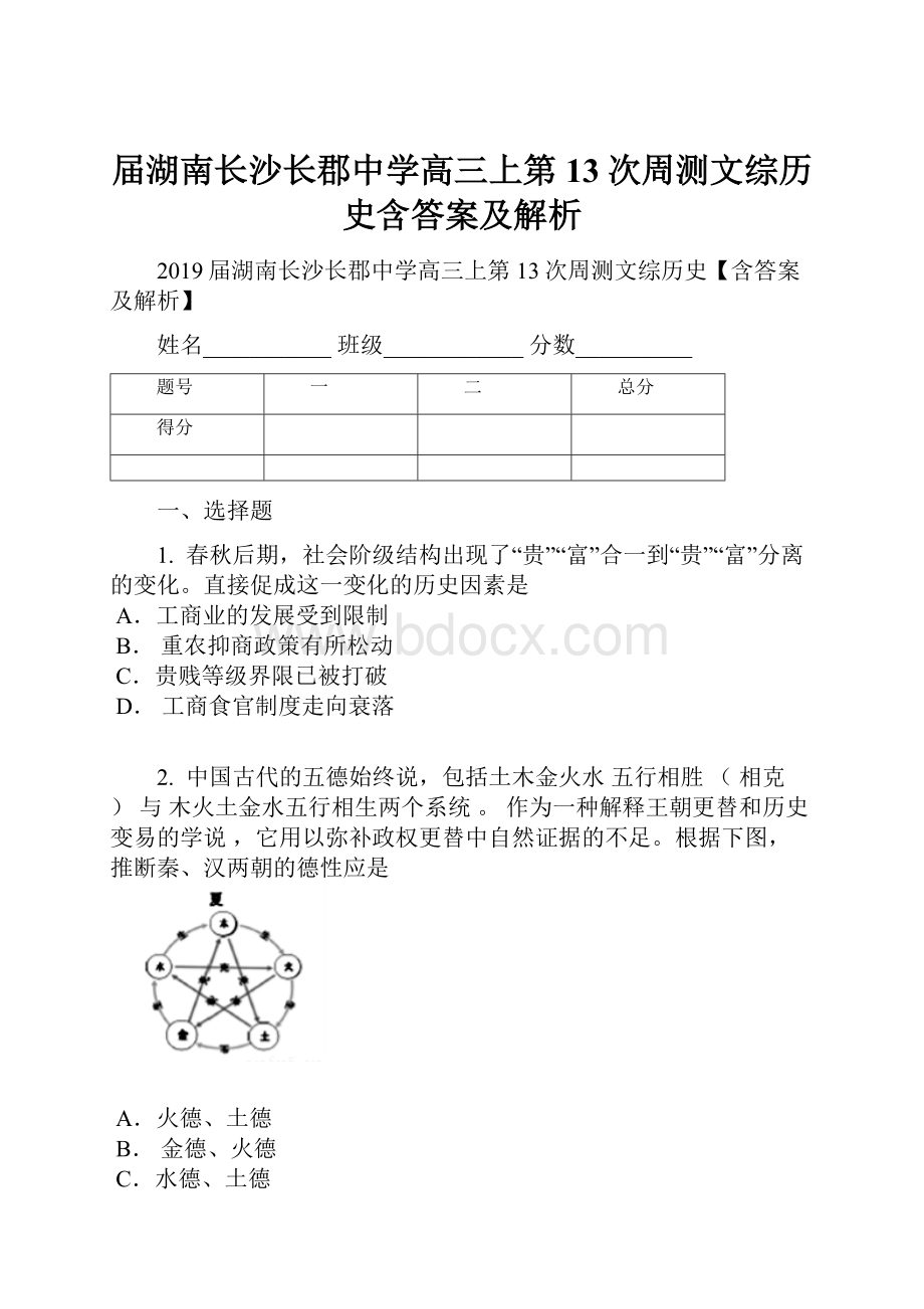 届湖南长沙长郡中学高三上第13次周测文综历史含答案及解析.docx_第1页