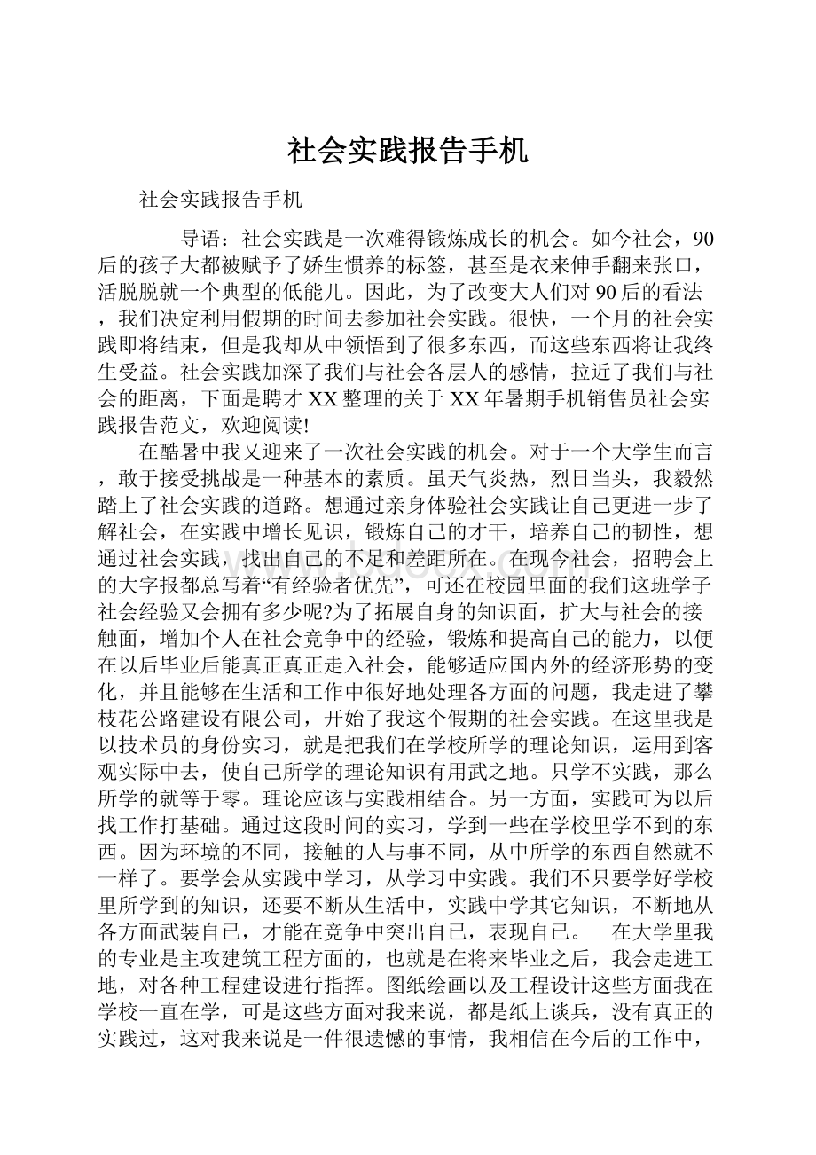 社会实践报告手机.docx_第1页