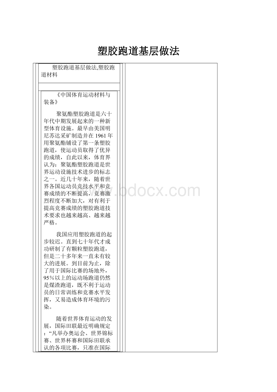 塑胶跑道基层做法.docx