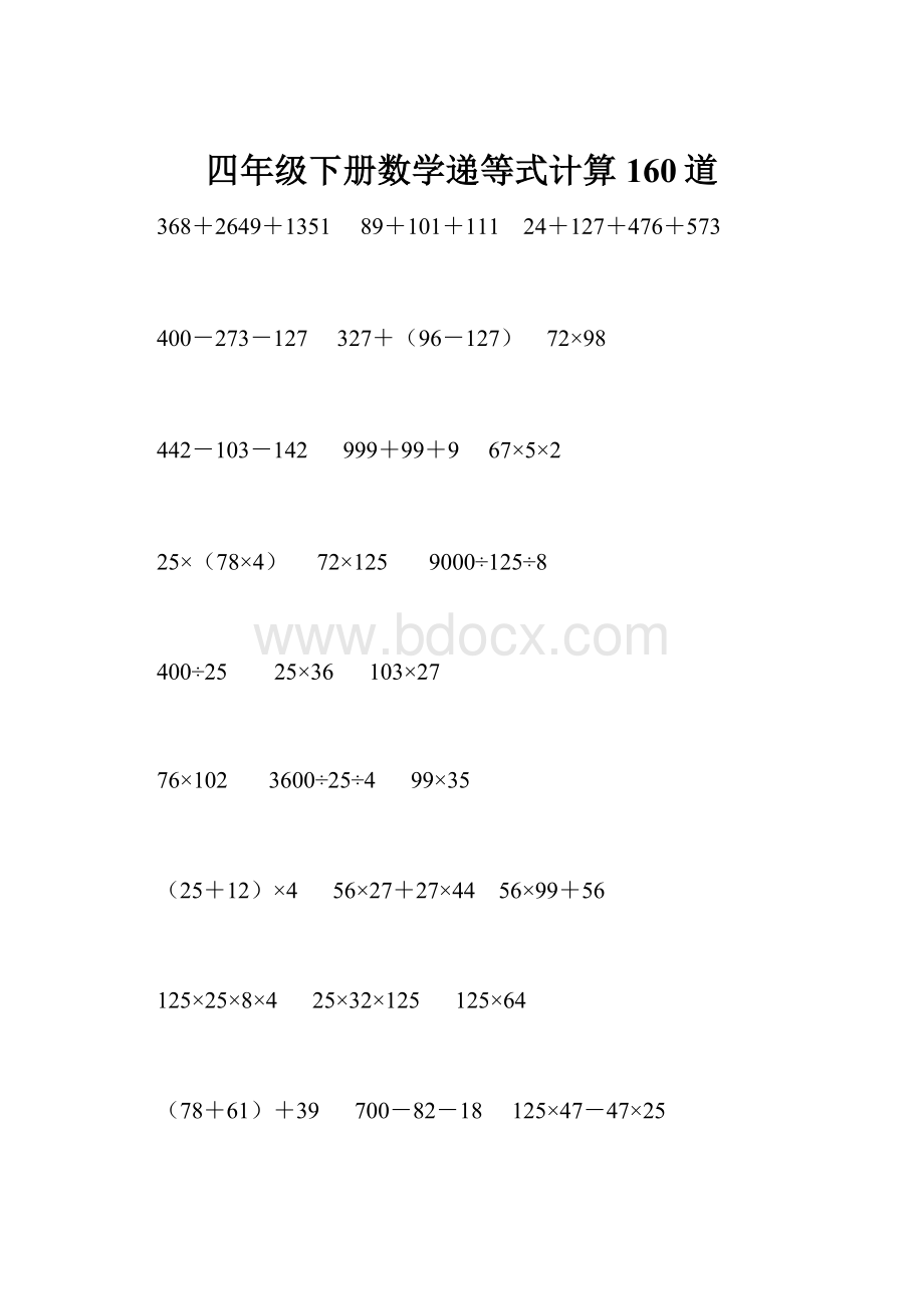 四年级下册数学递等式计算160道Word下载.docx_第1页