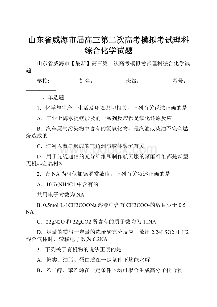 山东省威海市届高三第二次高考模拟考试理科综合化学试题.docx_第1页