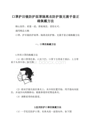 口罩护目镜防护面罩隔离衣防护服无菌手套正确佩戴方法.docx