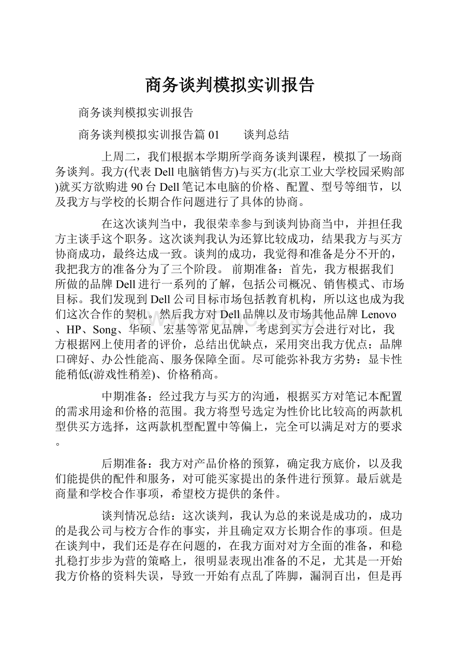 商务谈判模拟实训报告.docx