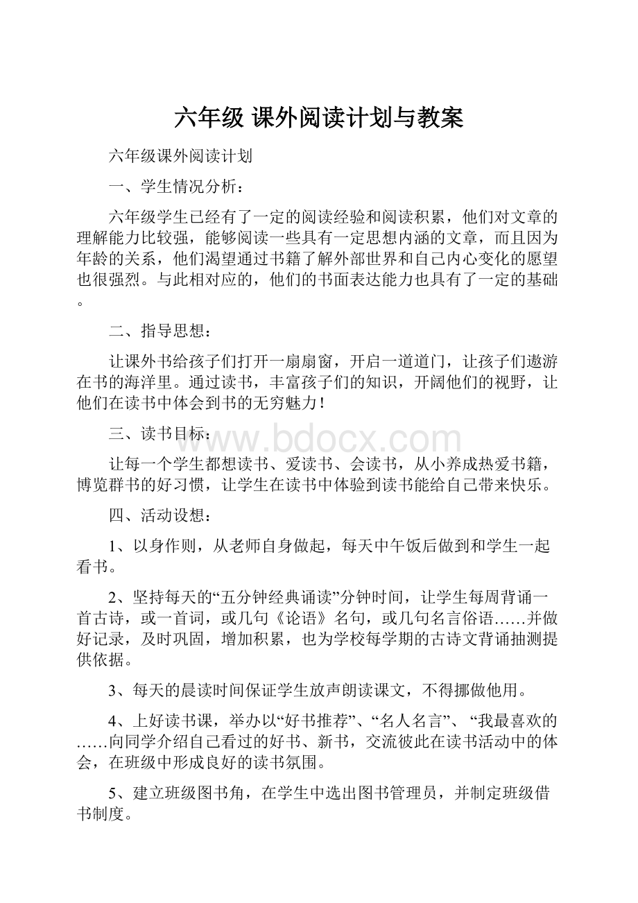 六年级 课外阅读计划与教案.docx_第1页