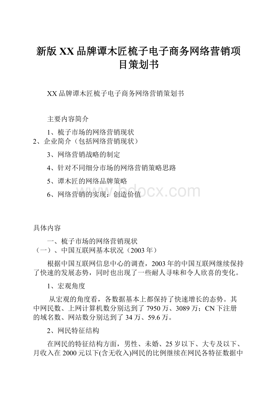 新版XX品牌谭木匠梳子电子商务网络营销项目策划书.docx_第1页