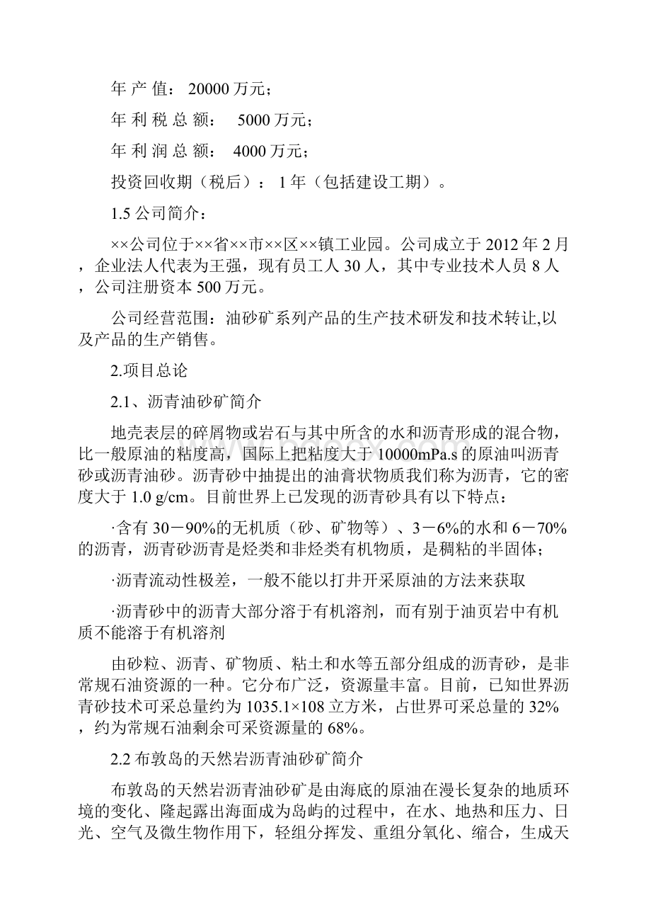 印尼布敦油砂提油后大分子弃渣生产重交沥青改性剂策划建议书.docx_第2页