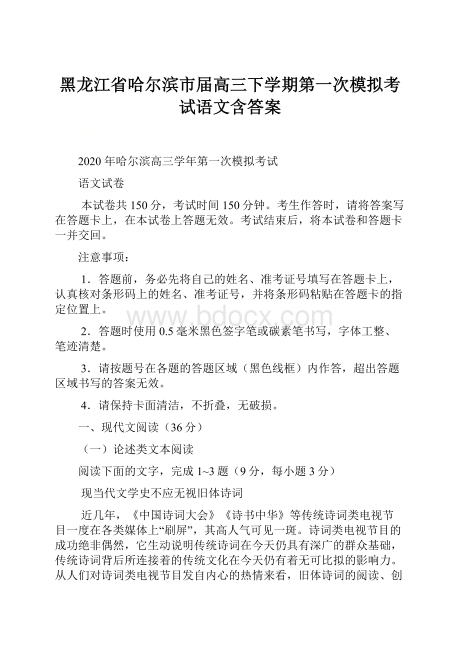 黑龙江省哈尔滨市届高三下学期第一次模拟考试语文含答案.docx_第1页