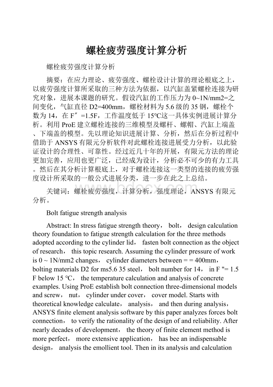 螺栓疲劳强度计算分析Word下载.docx