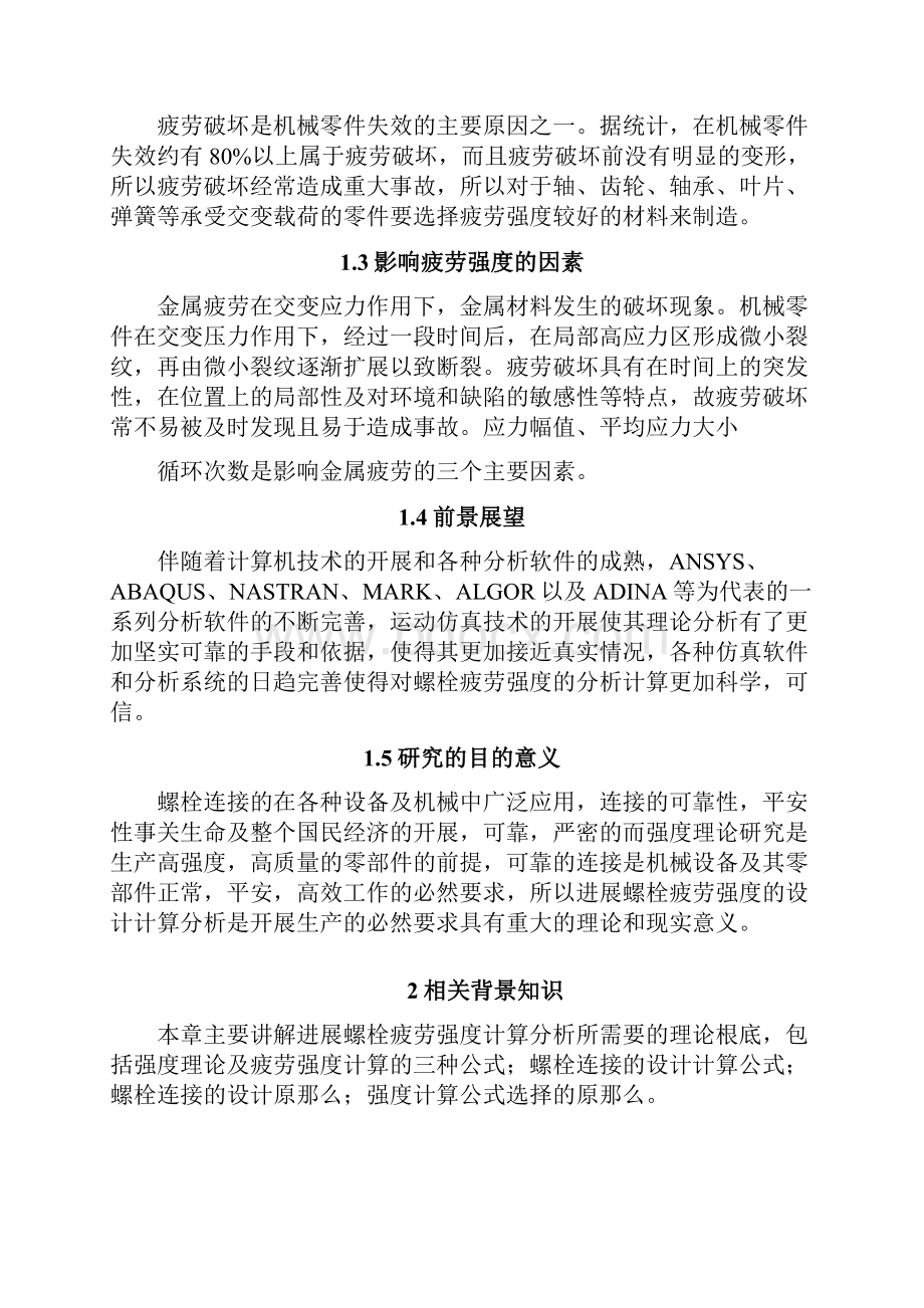 螺栓疲劳强度计算分析Word下载.docx_第3页