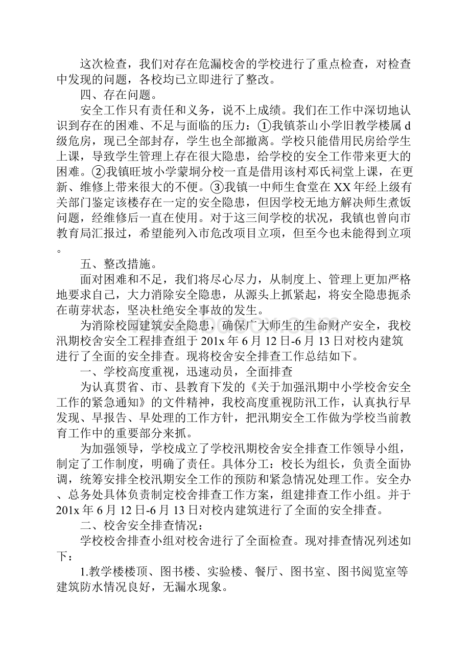 XX学校防汛防洪工作总结Word文件下载.docx_第3页