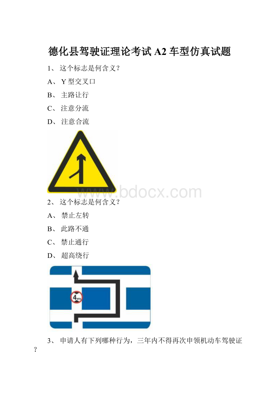 德化县驾驶证理论考试A2车型仿真试题.docx_第1页