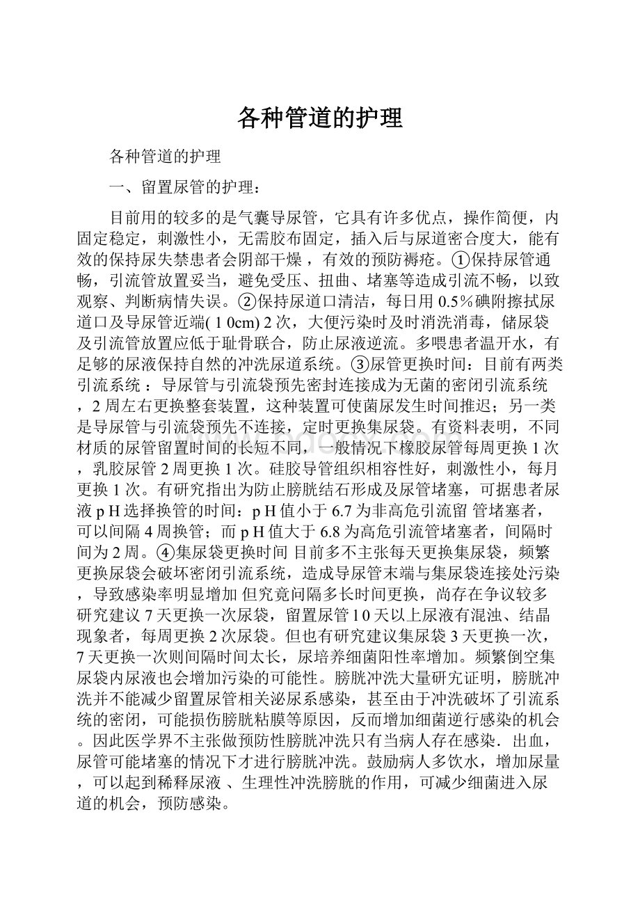 各种管道的护理Word格式.docx