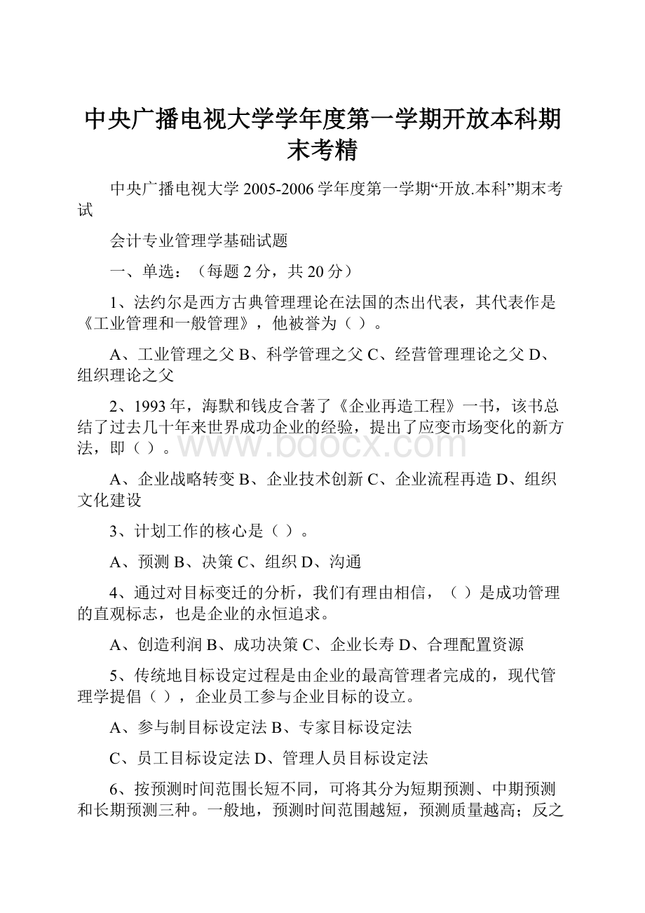 中央广播电视大学学年度第一学期开放本科期末考精.docx