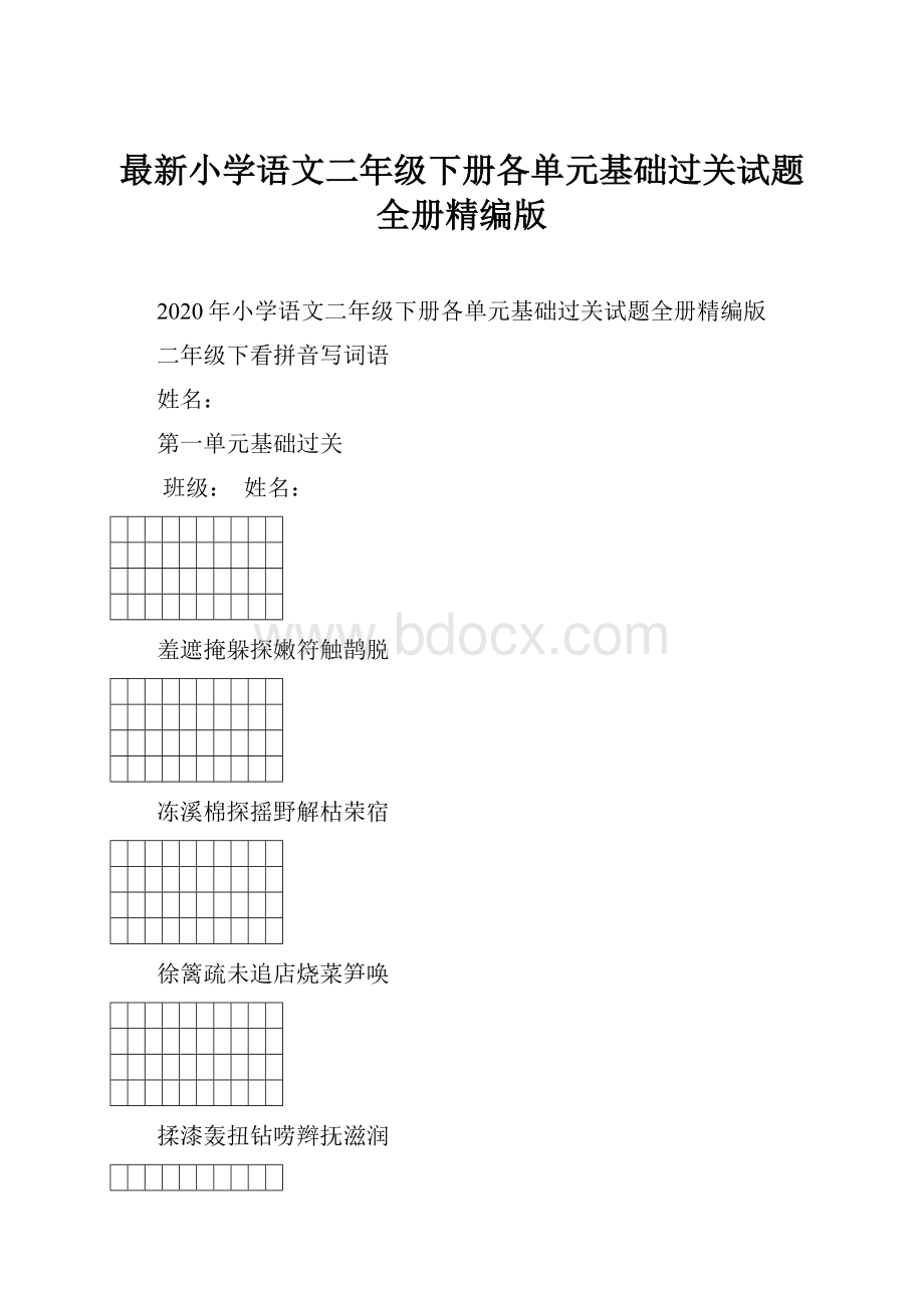 最新小学语文二年级下册各单元基础过关试题全册精编版.docx_第1页