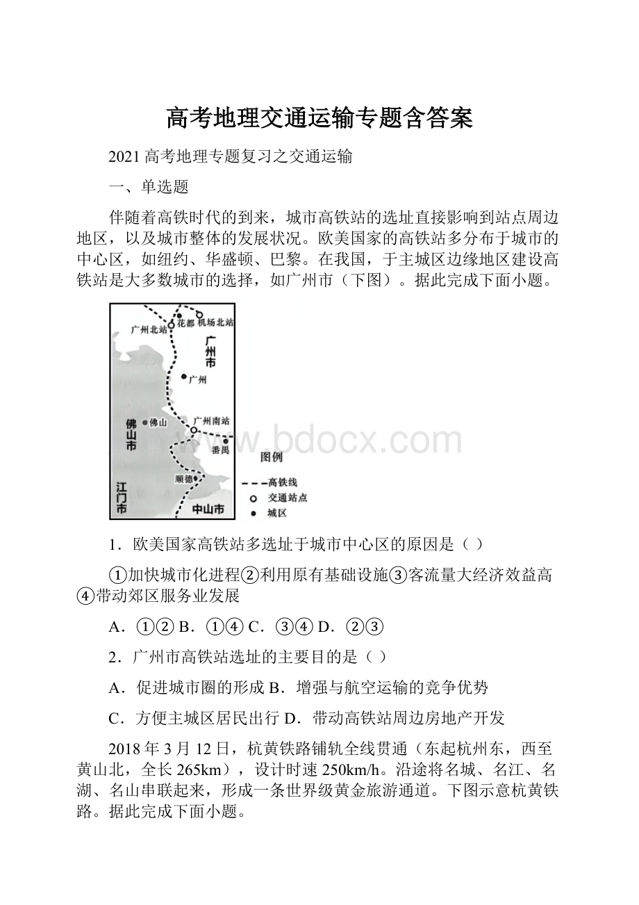 高考地理交通运输专题含答案.docx_第1页