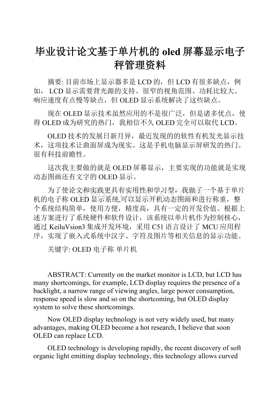 毕业设计论文基于单片机的oled屏幕显示电子秤管理资料.docx_第1页