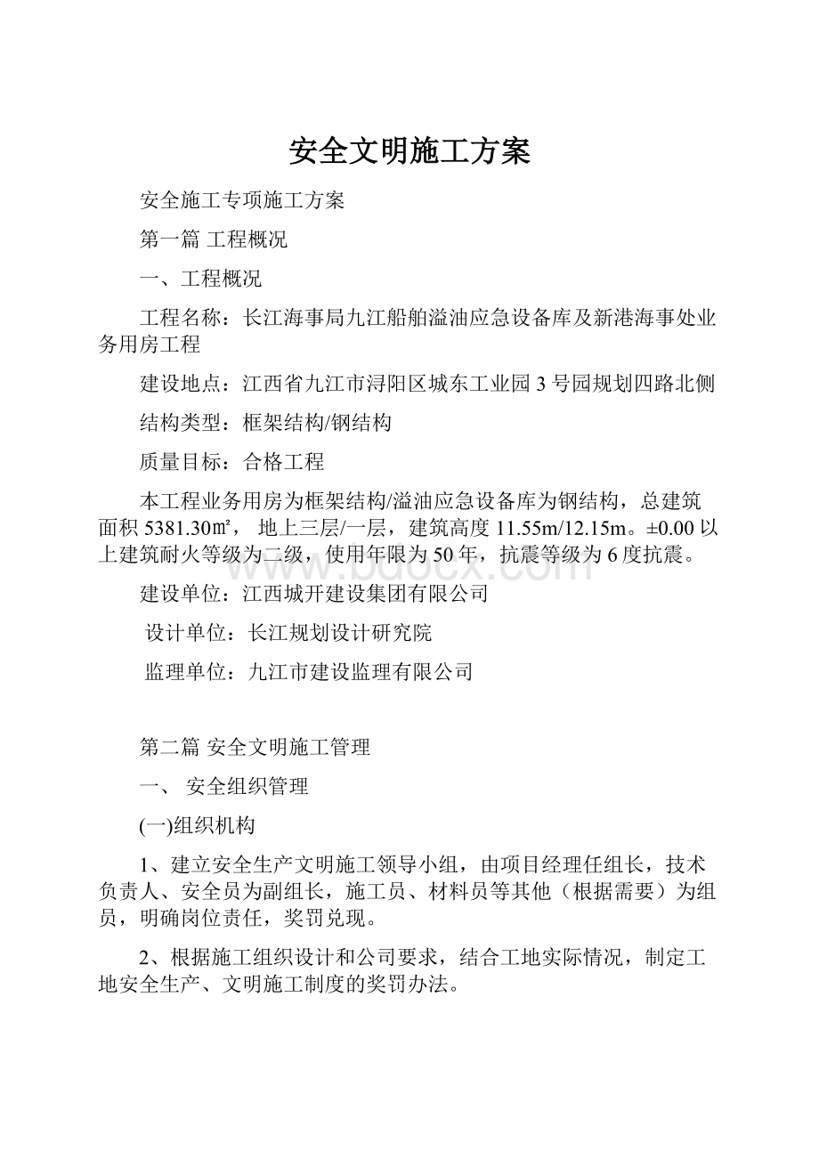 安全文明施工方案.docx