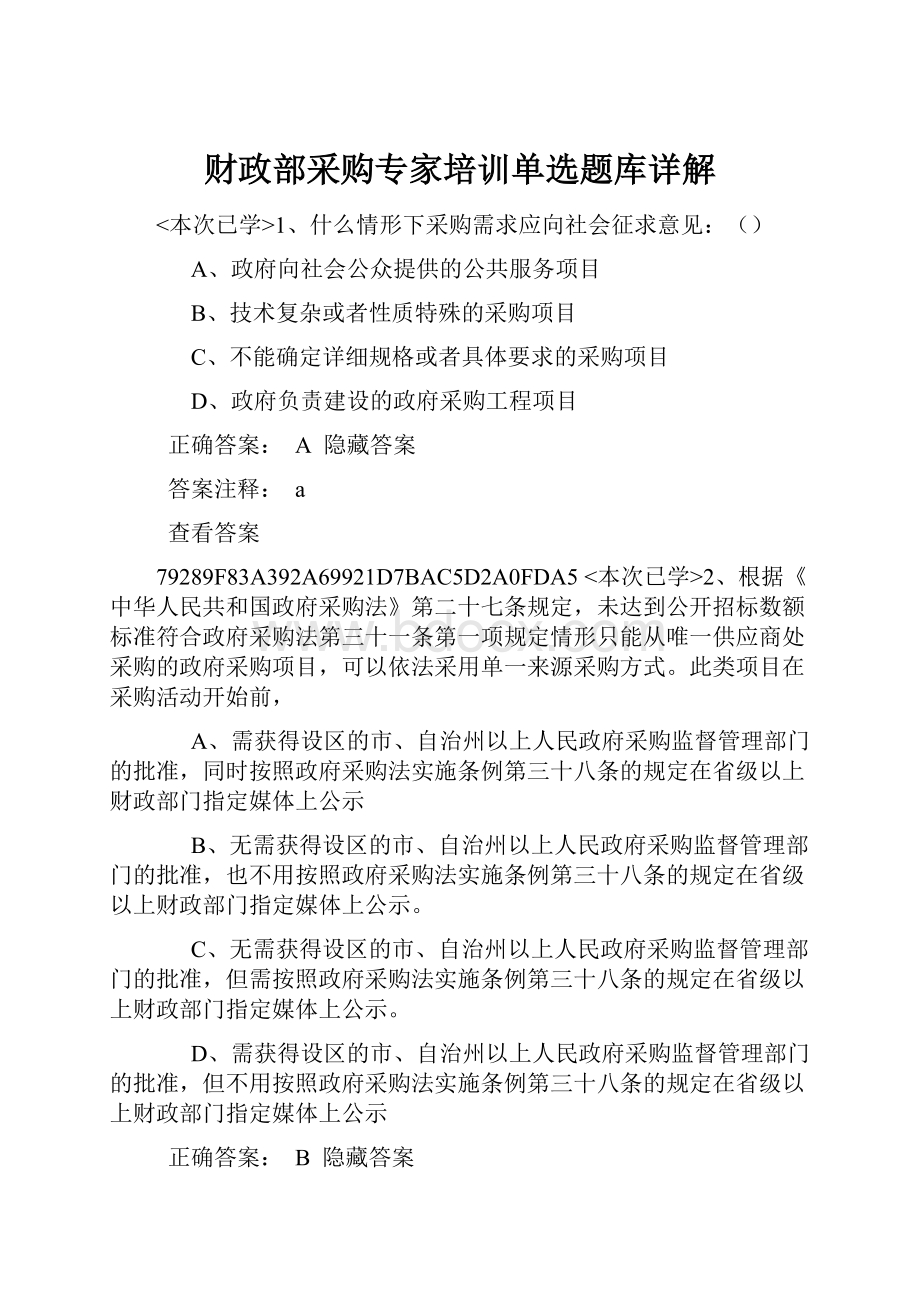 财政部采购专家培训单选题库详解Word下载.docx