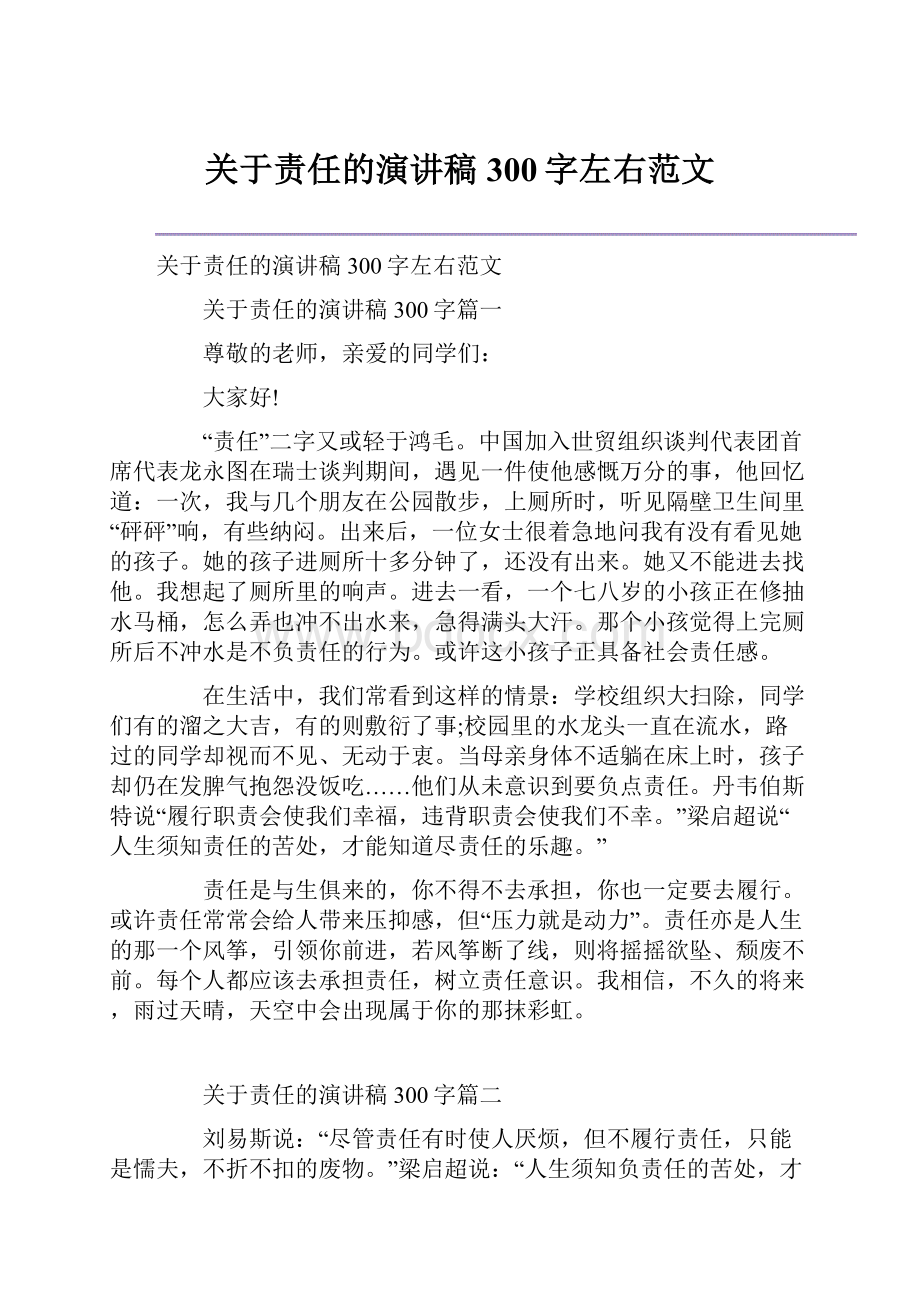 关于责任的演讲稿300字左右范文.docx