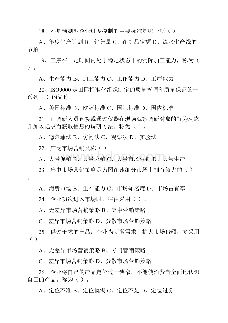 国家职业经理人专业知识复习题.docx_第3页