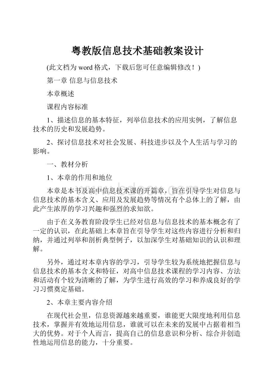 粤教版信息技术基础教案设计.docx