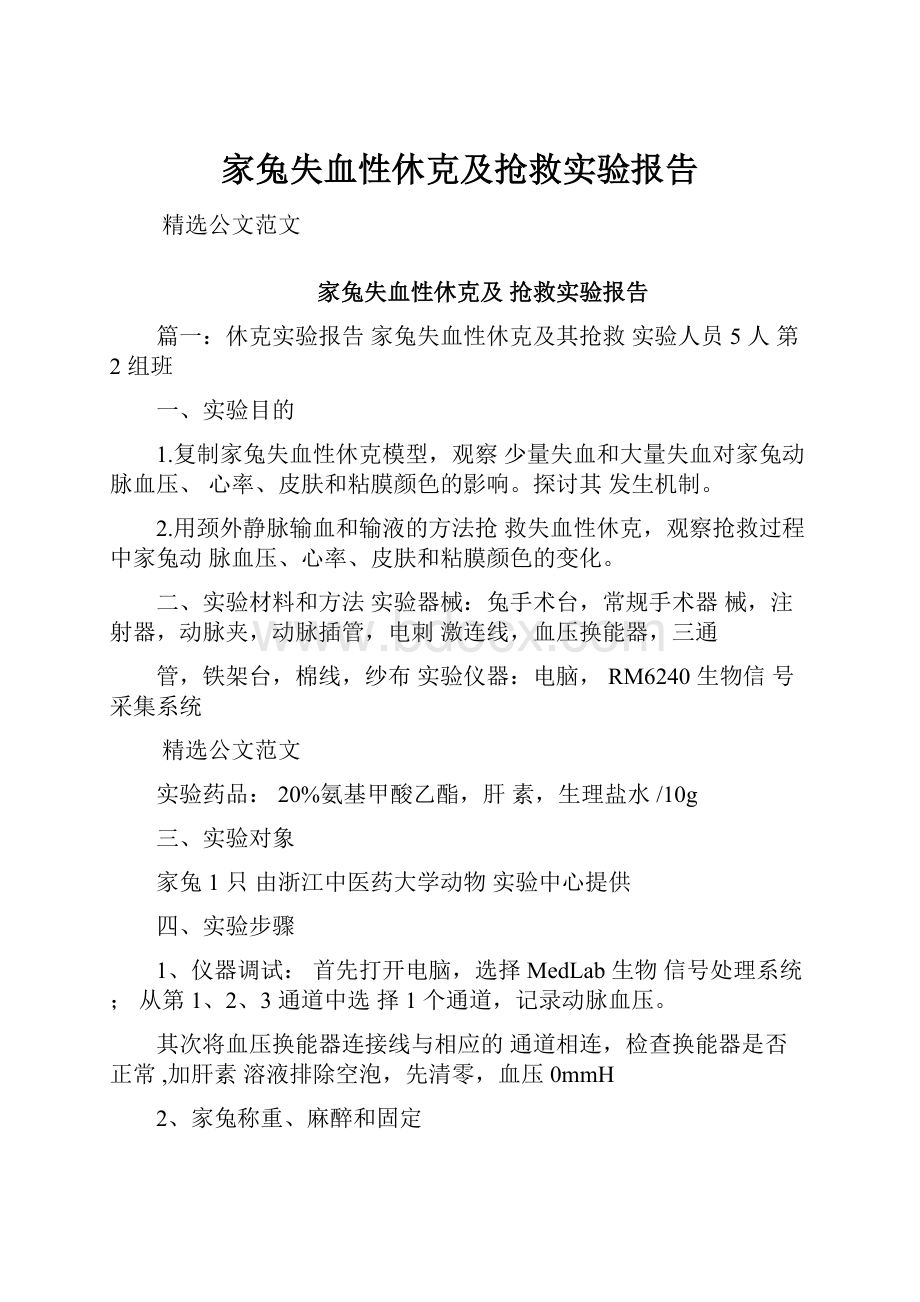 家兔失血性休克及抢救实验报告.docx_第1页