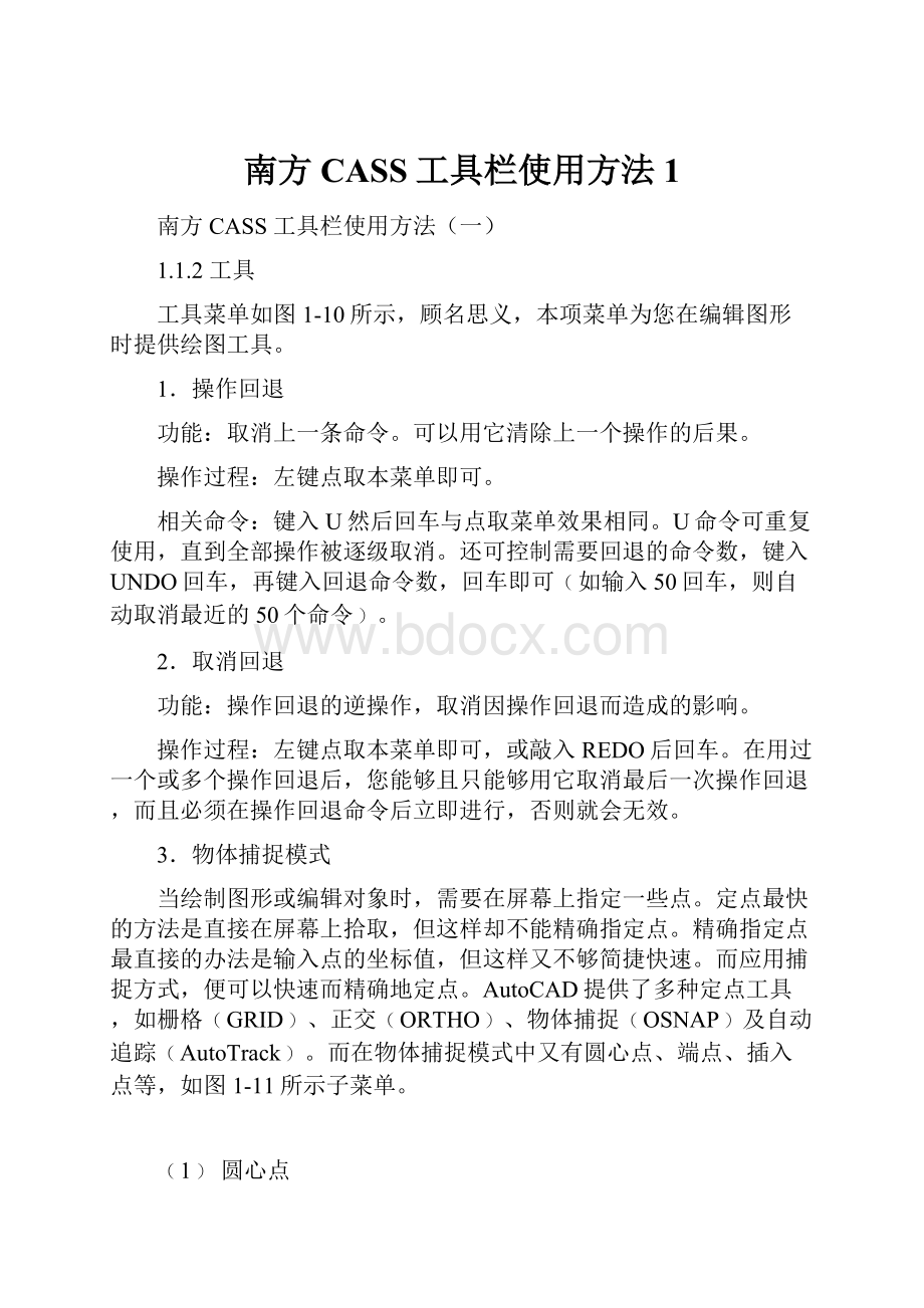 南方CASS工具栏使用方法1.docx_第1页