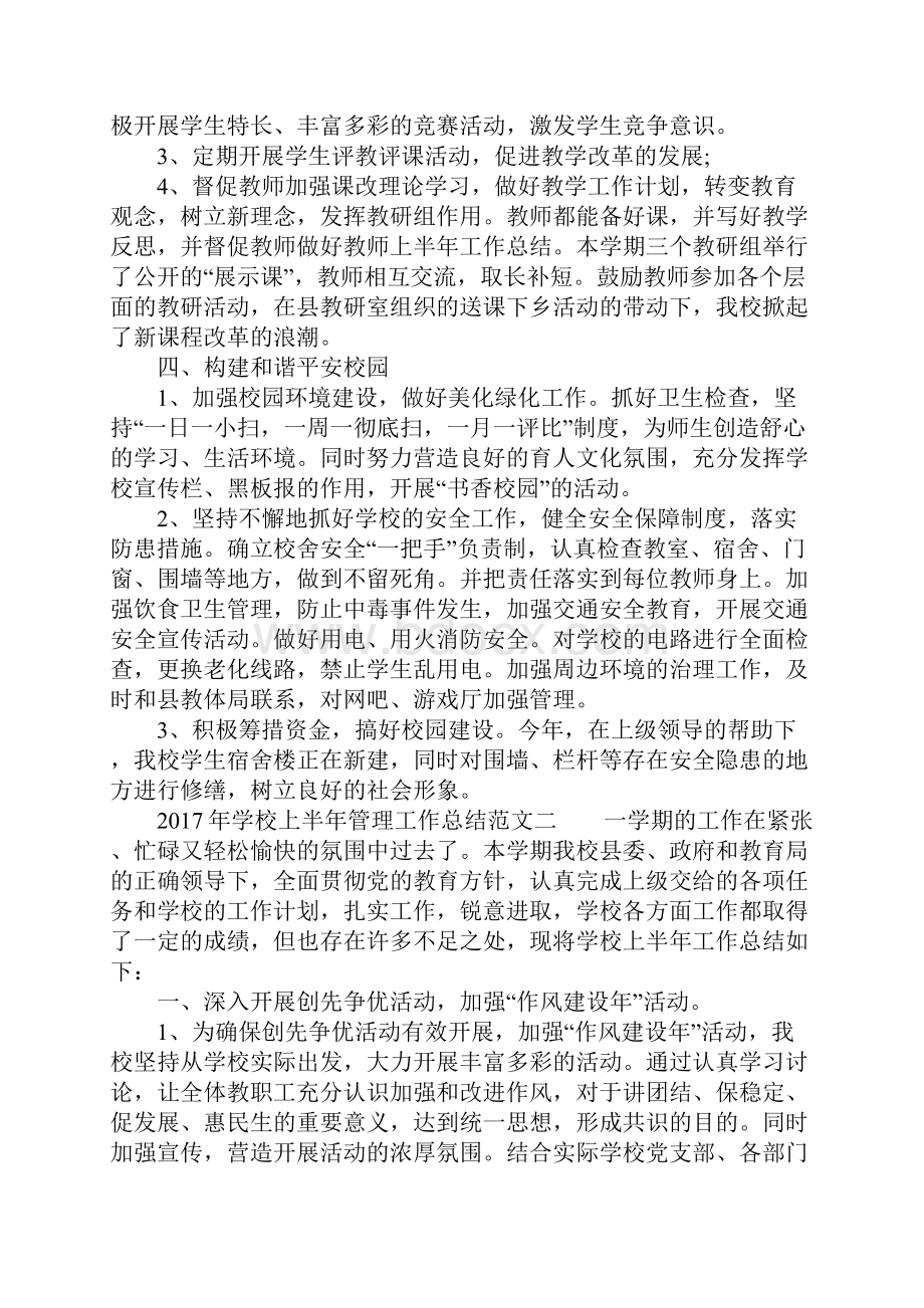 学校上半年管理工作总结.docx_第2页