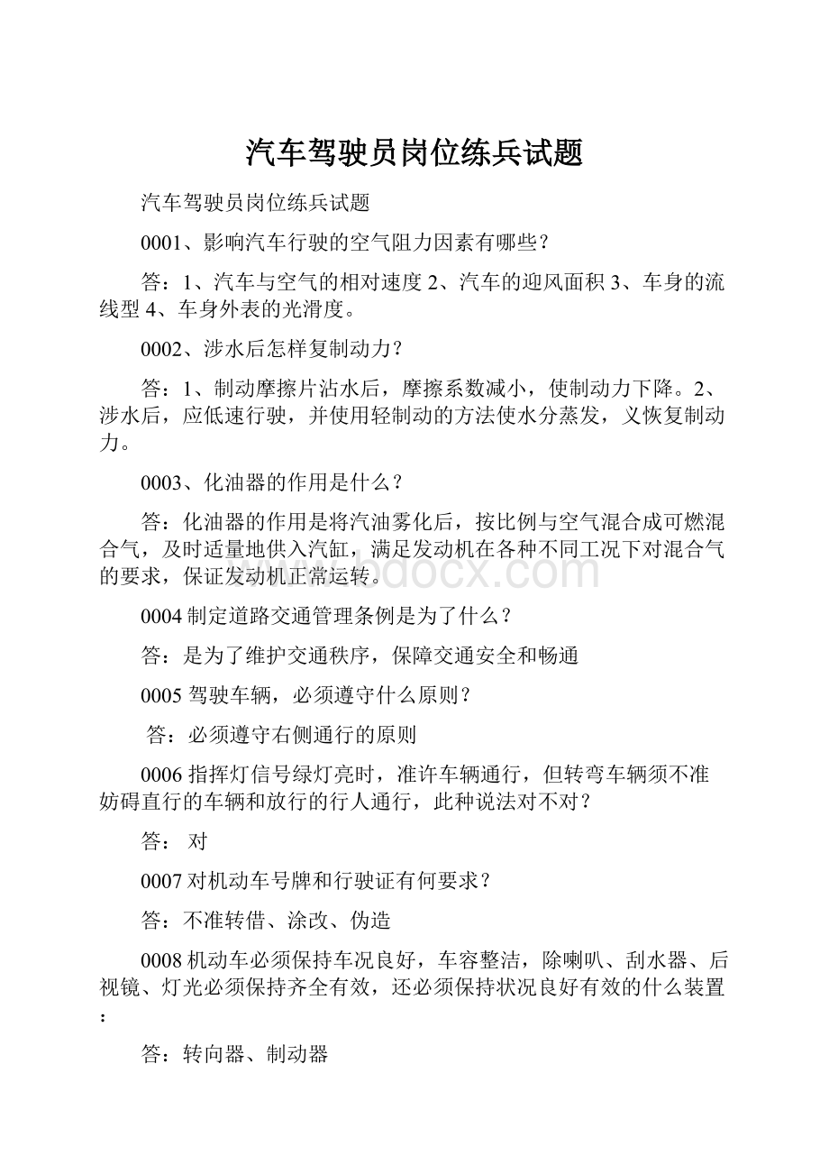 汽车驾驶员岗位练兵试题.docx_第1页