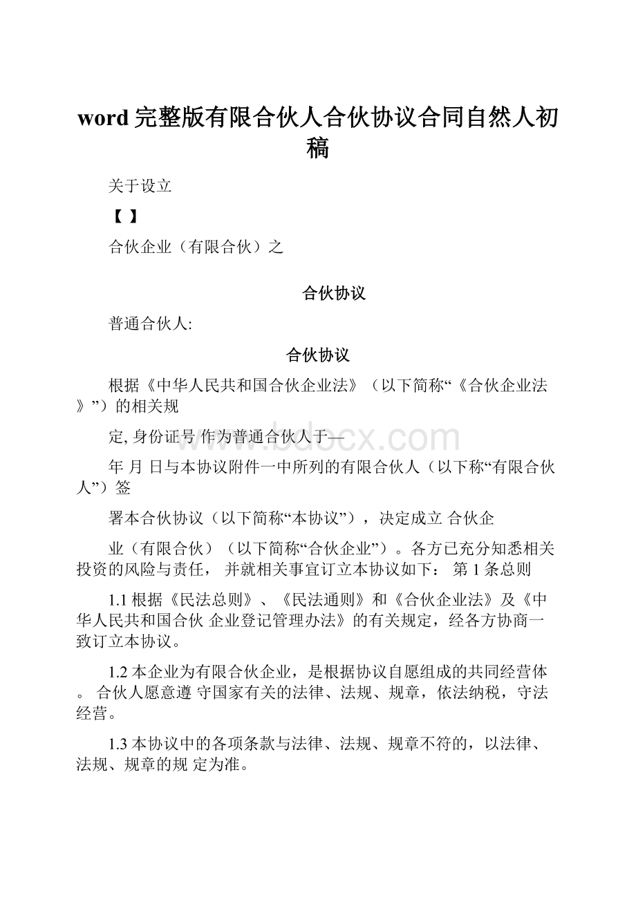 word完整版有限合伙人合伙协议合同自然人初稿.docx_第1页