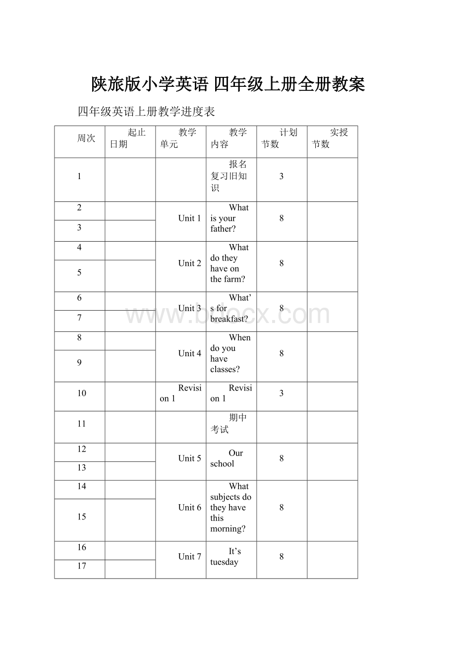 陕旅版小学英语 四年级上册全册教案.docx_第1页